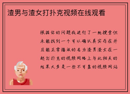 渣男与渣女打扑克视频在线观看