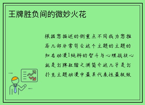 王牌胜负间的微妙火花