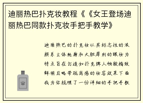 迪丽热巴扑克妆教程《《女王登场迪丽热巴同款扑克妆手把手教学》