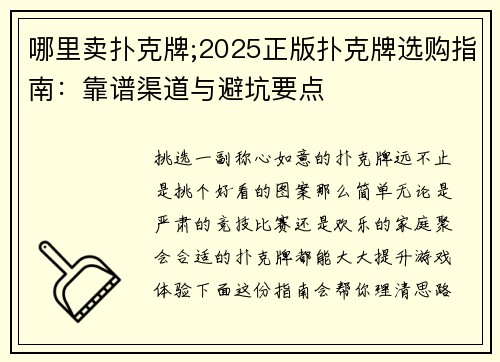 哪里卖扑克牌;2025正版扑克牌选购指南：靠谱渠道与避坑要点