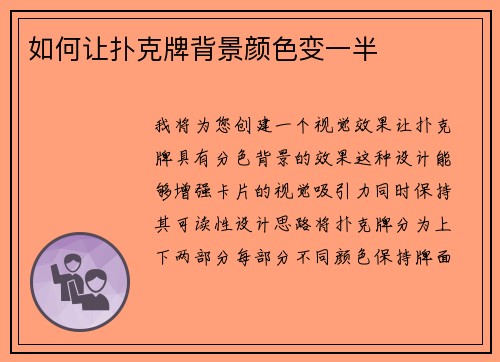 如何让扑克牌背景颜色变一半